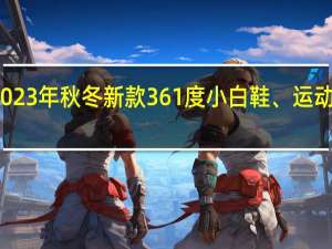 2023年秋冬新款 361度小白鞋、运动鞋促销：69元起