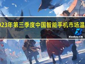 2023年第三季度中国智能手机市场温和下跌5%
