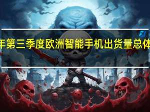 2023年第三季度欧洲智能手机出货量总体同比下降11%