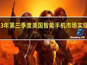 2023年第三季度美国智能手机市场实现环比增长