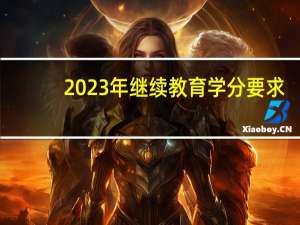2023年继续教育学分要求