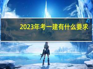 2023年考一建有什么要求