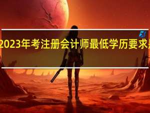 2023年考注册会计师最低学历要求是什么
