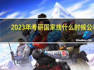 2023年考研国家线什么时候公布