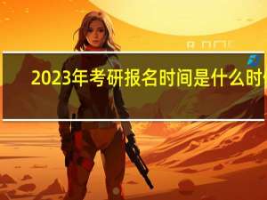 2023年考研报名时间是什么时候