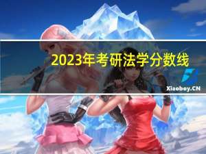 2023年考研法学分数线