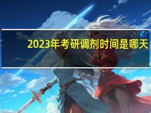 2023年考研调剂时间是哪天