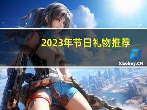 2023年节日礼物推荐：最佳阅读书单