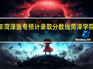 2023年菏泽医专预计录取分数线 菏泽学院专科分数线