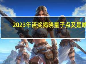 2023年诺奖揭晓 量子点又是啥？