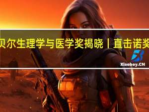 2023年诺贝尔生理学与医学奖揭晓丨直击诺奖 到底什么情况嘞