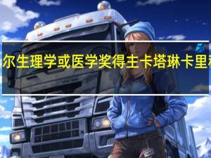 2023年诺贝尔生理学或医学奖得主卡塔琳卡里科 到底什么情况嘞