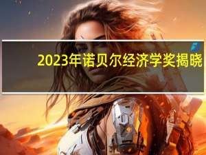 2023年诺贝尔经济学奖揭晓