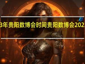 2023年贵阳数博会时间 贵阳数博会2023放假通知