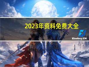 2023年资料免费大全：完善精选数据对比解释落实-628.DHA.44