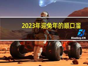 2023年迎兔年的顺口溜