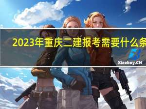2023年重庆二建报考需要什么条件