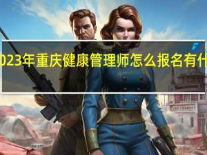 2023年重庆健康管理师怎么报名有什么条件