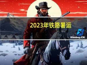 2023年铁路暑运：全国铁路累计发送旅客8.3亿人次 创历史同期新高