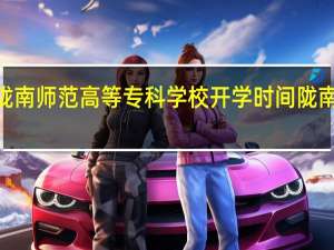 2023年陇南师范高等专科学校开学时间 陇南师范高等专科