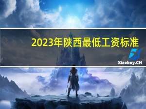 2023年陕西最低工资标准
