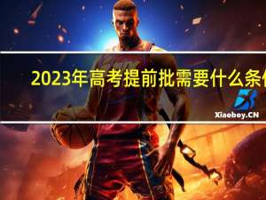 2023年高考提前批需要什么条件