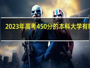 2023年高考450分的本科大学有哪些