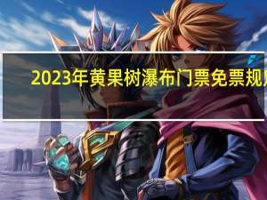 2023年黄果树瀑布门票免票规定
