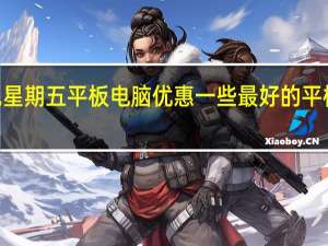 2023年黑色星期五平板电脑优惠一些最好的平板电脑仍然有优惠