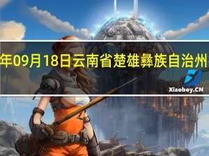 2023年09月18日云南省楚雄彝族自治州疫情大数据-今日/今天疫情全网搜索最新实时消息动态情况通知播报