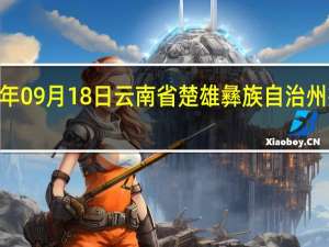 2023年09月18日云南省楚雄彝族自治州疫情大数据-今日/今天疫情全网搜索最新实时消息动态情况通知播报