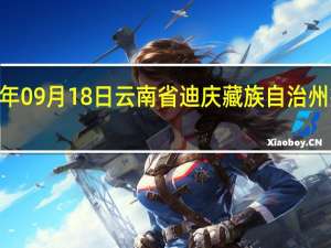 2023年09月18日云南省迪庆藏族自治州疫情大数据-今日/今天疫情全网搜索最新实时消息动态情况通知播报