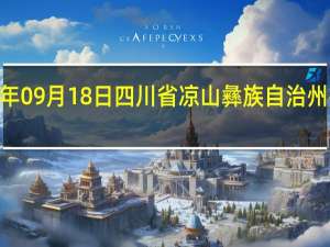 2023年09月18日四川省凉山彝族自治州疫情大数据-今日/今天疫情全网搜索最新实时消息动态情况通知播报