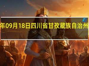 2023年09月18日四川省甘孜藏族自治州疫情大数据-今日/今天疫情全网搜索最新实时消息动态情况通知播报