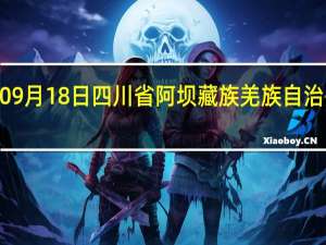 2023年09月18日四川省阿坝藏族羌族自治州疫情大数据-今日/今天疫情全网搜索最新实时消息动态情况通知播报