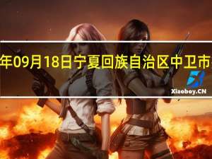 2023年09月18日宁夏回族自治区中卫市疫情大数据-今日/今天疫情全网搜索最新实时消息动态情况通知播报