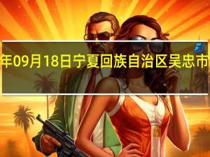 2023年09月18日宁夏回族自治区吴忠市疫情大数据-今日/今天疫情全网搜索最新实时消息动态情况通知播报