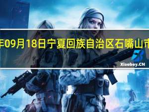 2023年09月18日宁夏回族自治区石嘴山市疫情大数据-今日/今天疫情全网搜索最新实时消息动态情况通知播报