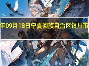 2023年09月18日宁夏回族自治区银川市疫情大数据-今日/今天疫情全网搜索最新实时消息动态情况通知播报