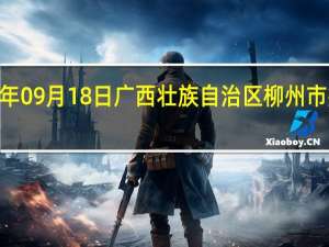 2023年09月18日广西壮族自治区柳州市疫情大数据-今日/今天疫情全网搜索最新实时消息动态情况通知播报