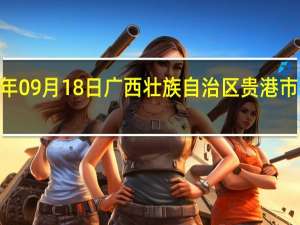2023年09月18日广西壮族自治区贵港市疫情大数据-今日/今天疫情全网搜索最新实时消息动态情况通知播报