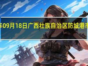 2023年09月18日广西壮族自治区防城港市疫情大数据-今日/今天疫情全网搜索最新实时消息动态情况通知播报