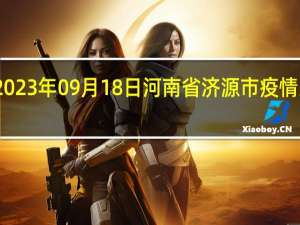 2023年09月18日河南省济源市疫情大数据-今日/今天疫情全网搜索最新实时消息动态情况通知播报