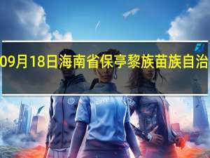 2023年09月18日海南省保亭黎族苗族自治县疫情大数据-今日/今天疫情全网搜索最新实时消息动态情况通知播报