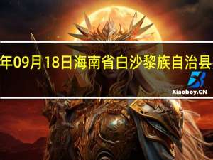 2023年09月18日海南省白沙黎族自治县疫情大数据-今日/今天疫情全网搜索最新实时消息动态情况通知播报