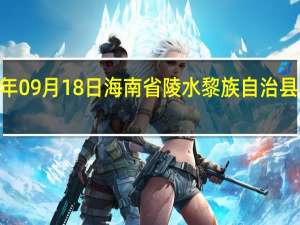 2023年09月18日海南省陵水黎族自治县疫情大数据-今日/今天疫情全网搜索最新实时消息动态情况通知播报