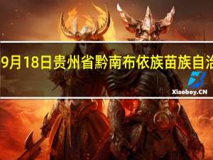 2023年09月18日贵州省黔南布依族苗族自治州疫情大数据-今日/今天疫情全网搜索最新实时消息动态情况通知播报