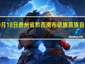2023年09月18日贵州省黔西南布依族苗族自治州疫情大数据-今日/今天疫情全网搜索最新实时消息动态情况通知播报