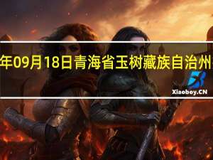 2023年09月18日青海省玉树藏族自治州疫情大数据-今日/今天疫情全网搜索最新实时消息动态情况通知播报