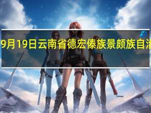 2023年09月19日云南省德宏傣族景颇族自治州疫情大数据-今日/今天疫情全网搜索最新实时消息动态情况通知播报